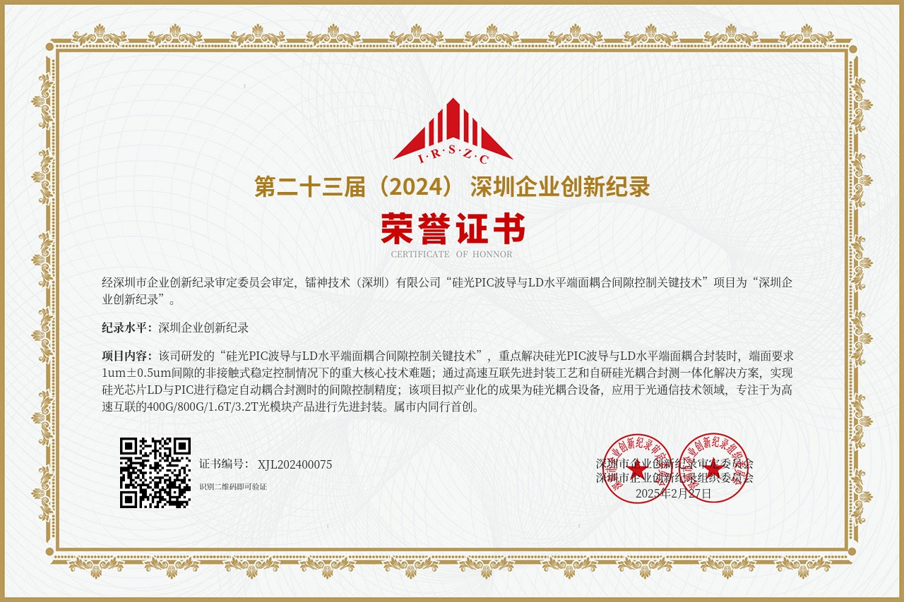 第二十三屆(2024)深圳企業創新紀錄--硅光PIC波導與LD水平端面耦合間隙控制關鍵技術.jpg