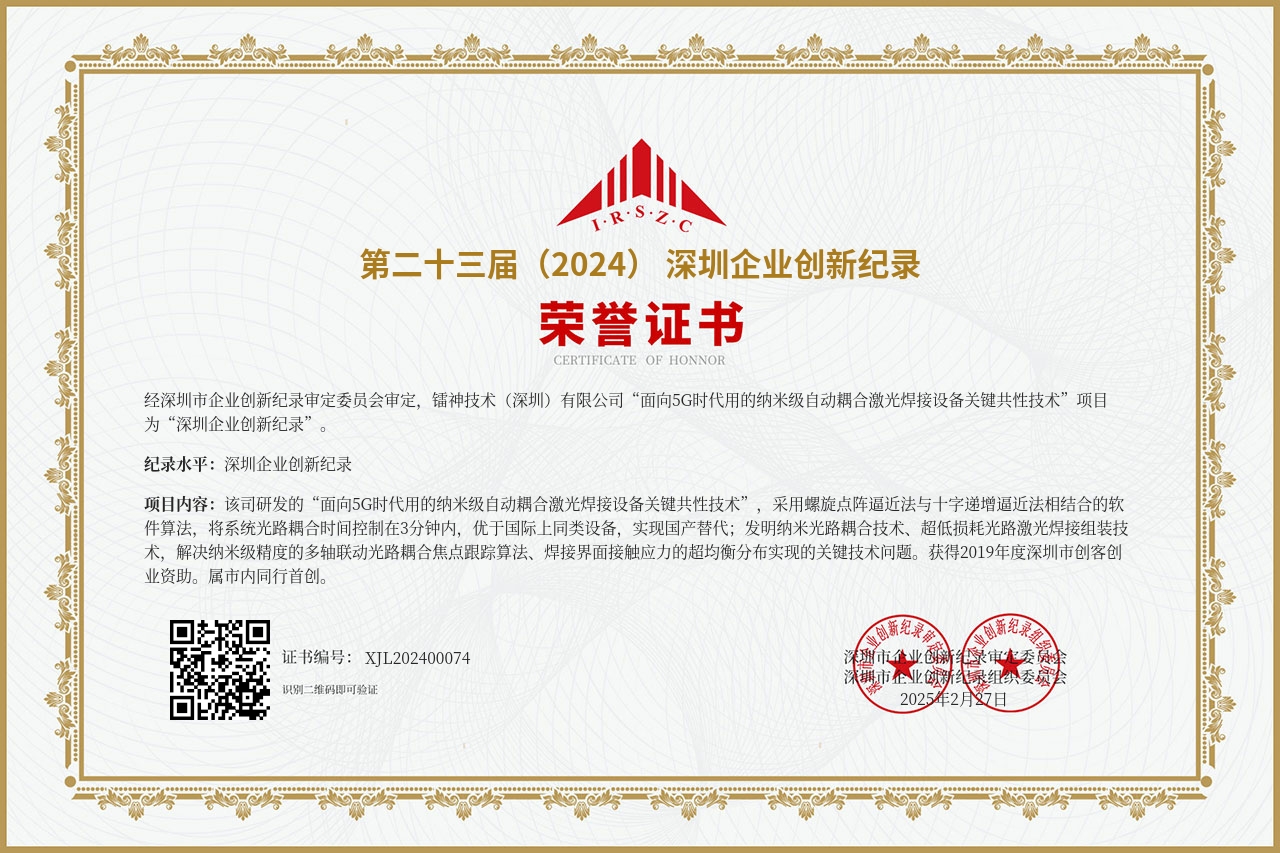 第二十三屆(2024)深圳企業創新紀錄--面向5G時代用的納米級自動耦合激光焊接設備關鍵共性技術.jpg