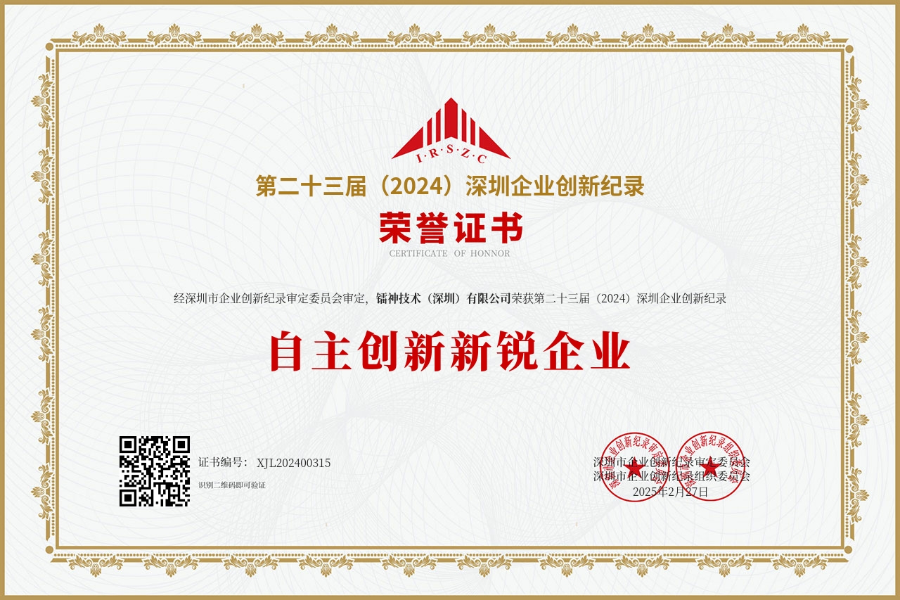 第二十三屆(2024)深圳企業創新紀錄--自主創新新銳企業.jpg